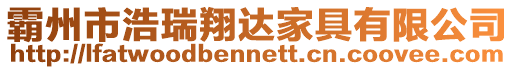 霸州市浩瑞翔達家具有限公司