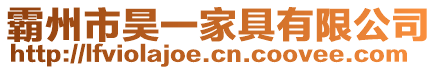 霸州市昊一家具有限公司
