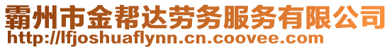霸州市金幫達(dá)勞務(wù)服務(wù)有限公司