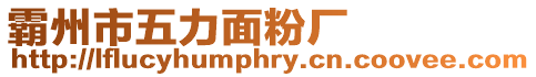 霸州市五力面粉廠