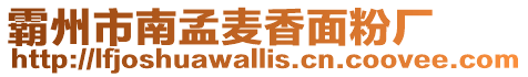 霸州市南孟麥香面粉廠