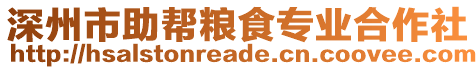 深州市助幫糧食專業(yè)合作社