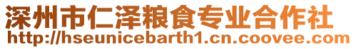 深州市仁澤糧食專業合作社