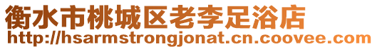 衡水市桃城區(qū)老李足浴店