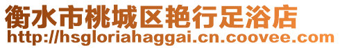 衡水市桃城区艳行足浴店