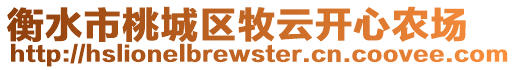 衡水市桃城區(qū)牧云開心農(nóng)場