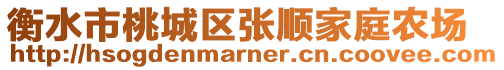 衡水市桃城區(qū)張順家庭農(nóng)場