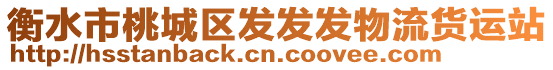 衡水市桃城區(qū)發(fā)發(fā)發(fā)物流貨運站