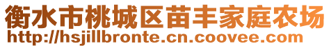 衡水市桃城區(qū)苗豐家庭農(nóng)場