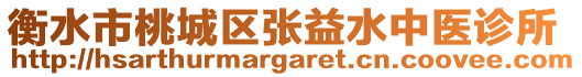 衡水市桃城區(qū)張益水中醫(yī)診所