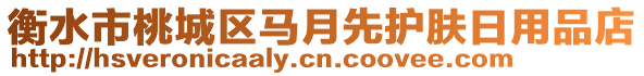 衡水市桃城區(qū)馬月先護(hù)膚日用品店