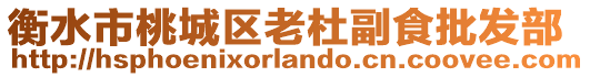 衡水市桃城區(qū)老杜副食批發(fā)部