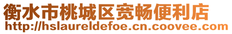 衡水市桃城區寬暢便利店