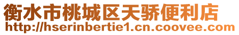 衡水市桃城區(qū)天驕便利店