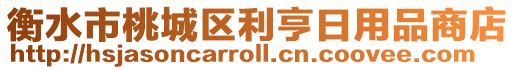 衡水市桃城區利亨日用品商店