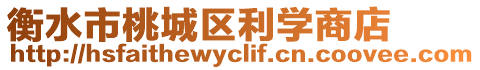 衡水市桃城區(qū)利學(xué)商店