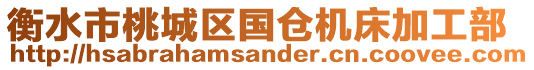 衡水市桃城區國倉機床加工部