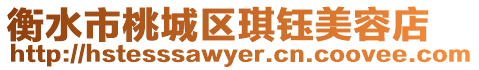 衡水市桃城區琪鈺美容店