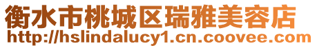 衡水市桃城區瑞雅美容店