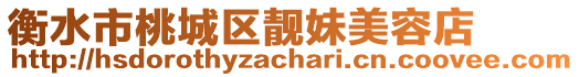 衡水市桃城區靚妹美容店