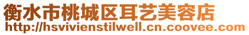 衡水市桃城區(qū)耳藝美容店