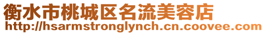 衡水市桃城區(qū)名流美容店