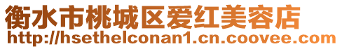 衡水市桃城區(qū)愛紅美容店
