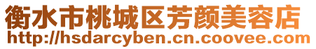 衡水市桃城區(qū)芳顏美容店