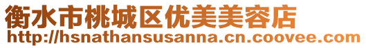 衡水市桃城區優美美容店