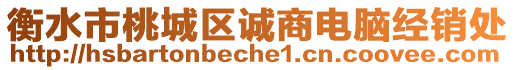 衡水市桃城區誠商電腦經銷處