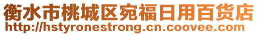 衡水市桃城區宛福日用百貨店
