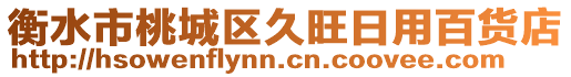 衡水市桃城區久旺日用百貨店