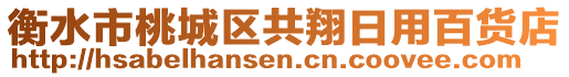 衡水市桃城區(qū)共翔日用百貨店