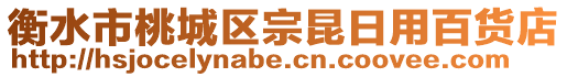 衡水市桃城區宗昆日用百貨店