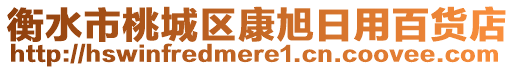 衡水市桃城區康旭日用百貨店