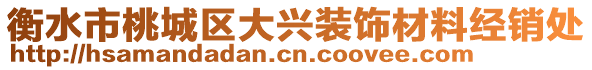 衡水市桃城區大興裝飾材料經銷處