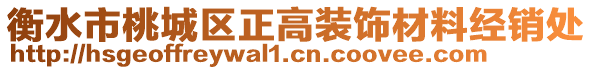 衡水市桃城區正高裝飾材料經銷處