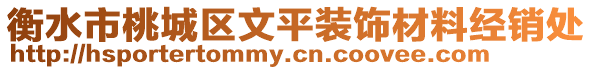 衡水市桃城區文平裝飾材料經銷處