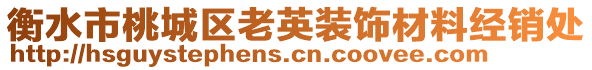 衡水市桃城區老英裝飾材料經銷處
