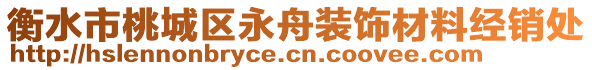 衡水市桃城區(qū)永舟裝飾材料經(jīng)銷處