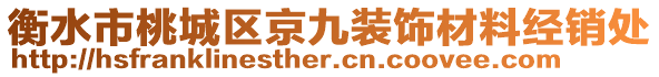 衡水市桃城區京九裝飾材料經銷處