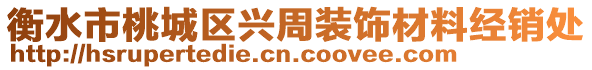 衡水市桃城區興周裝飾材料經銷處