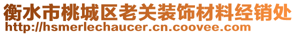 衡水市桃城區(qū)老關(guān)裝飾材料經(jīng)銷處