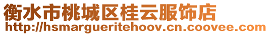 衡水市桃城區桂云服飾店
