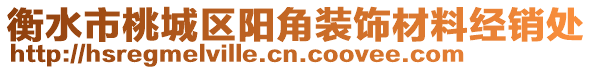 衡水市桃城區(qū)陽角裝飾材料經(jīng)銷處
