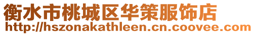 衡水市桃城區(qū)華策服飾店