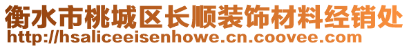 衡水市桃城區長順裝飾材料經銷處