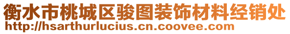 衡水市桃城區駿圖裝飾材料經銷處