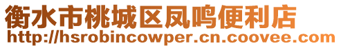 衡水市桃城區(qū)鳳鳴便利店