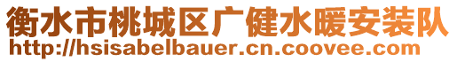 衡水市桃城區廣健水暖安裝隊